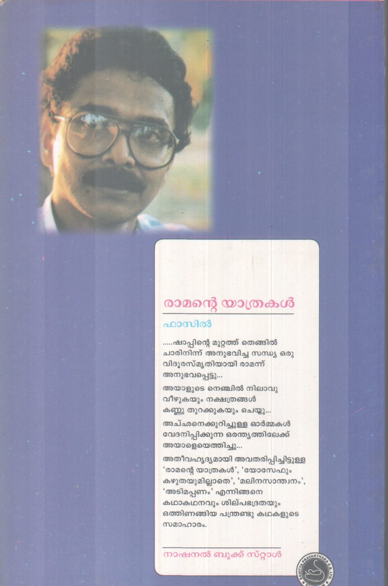 RAMANTE YATHRAKAL BY FASIL - Image 2
