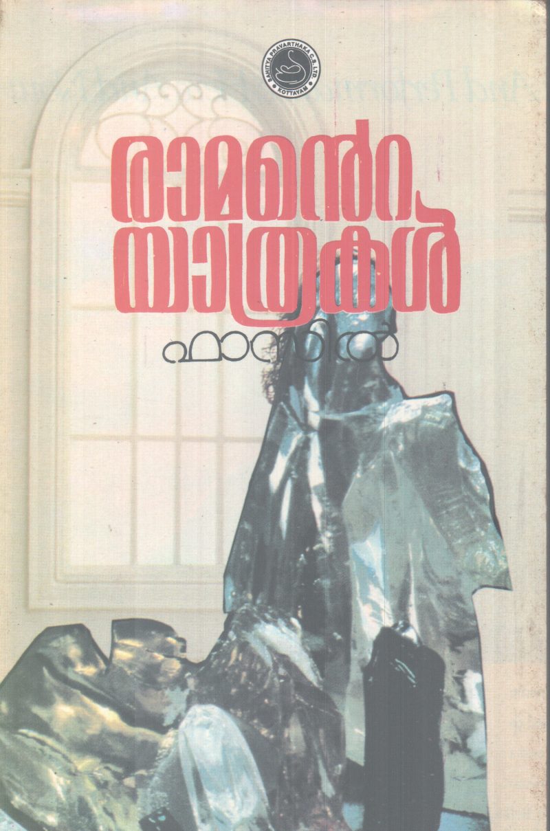 RAMANTE YATHRAKAL BY FASIL