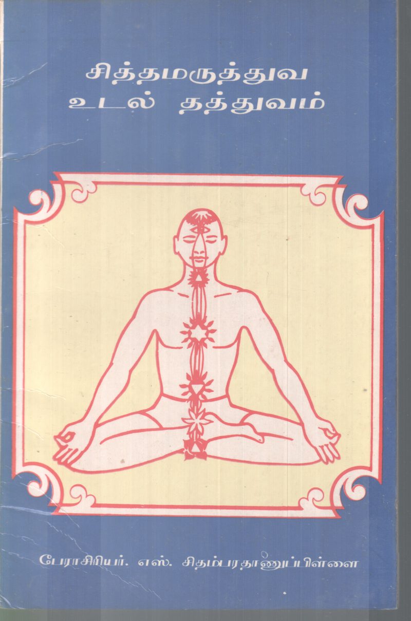 SITHAMARUTHUVA UDAL THATHUVAM BY PRO.S. CHIDAMBARATHANU PILLAI
