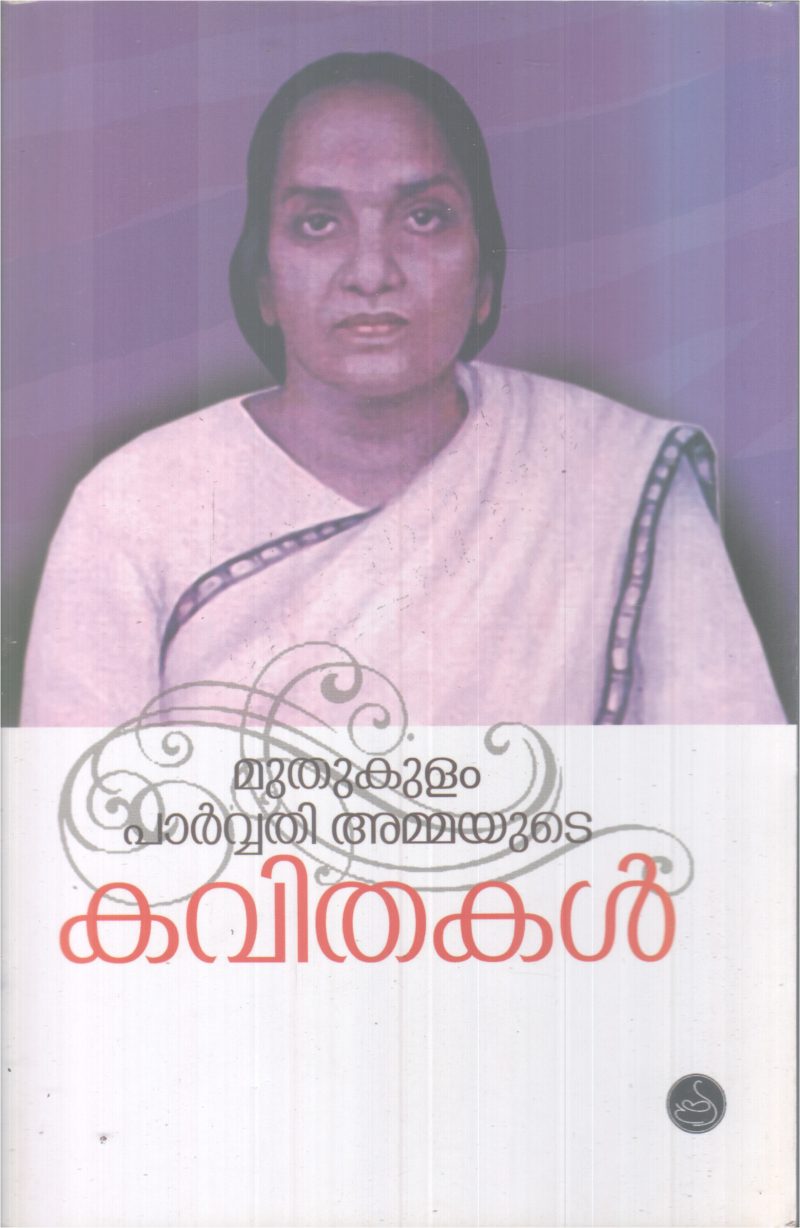 KAVITHAKAL BY MUTHUKKULAM PARVATHI AMMA