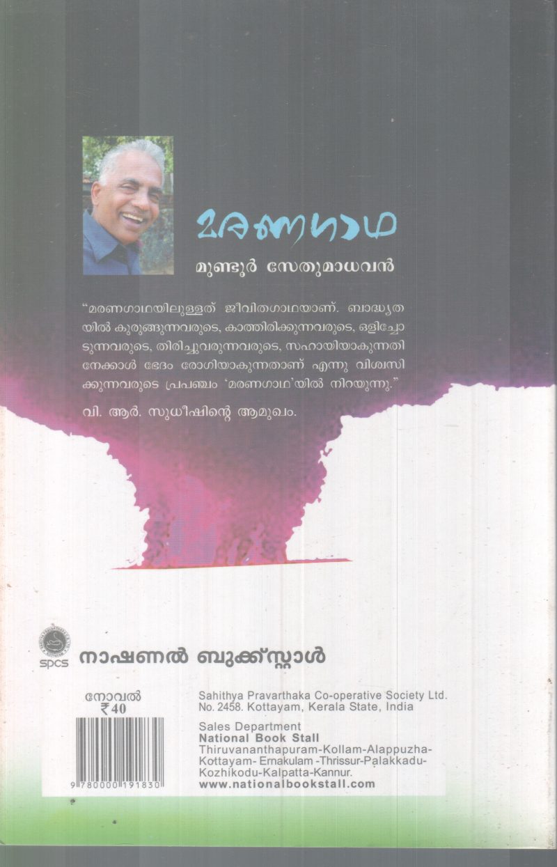 MARANAGADHA BY MUNDOOR SETHUMADAVAN - Image 2