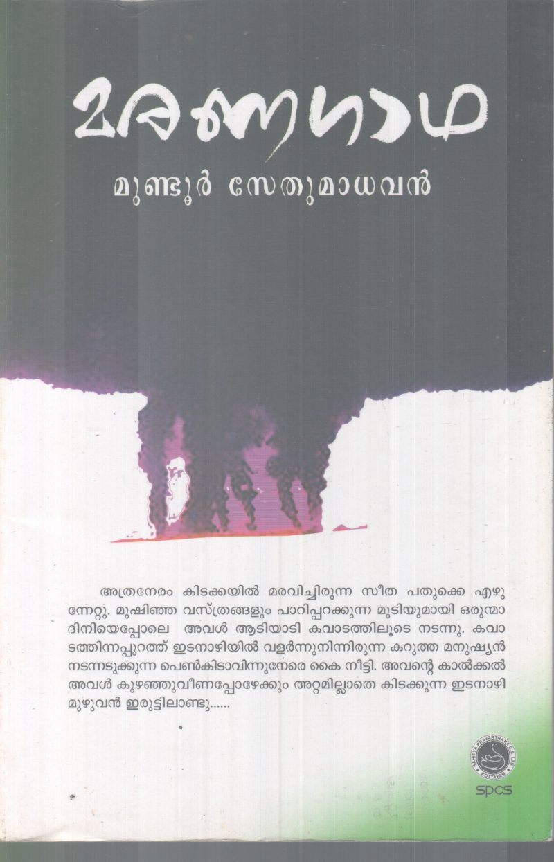 MARANAGADHA BY MUNDOOR SETHUMADAVAN