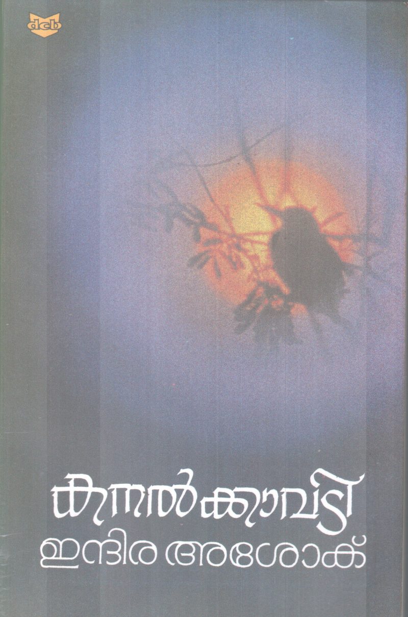 KANALKKAVADI BY INDIRA ASHOK