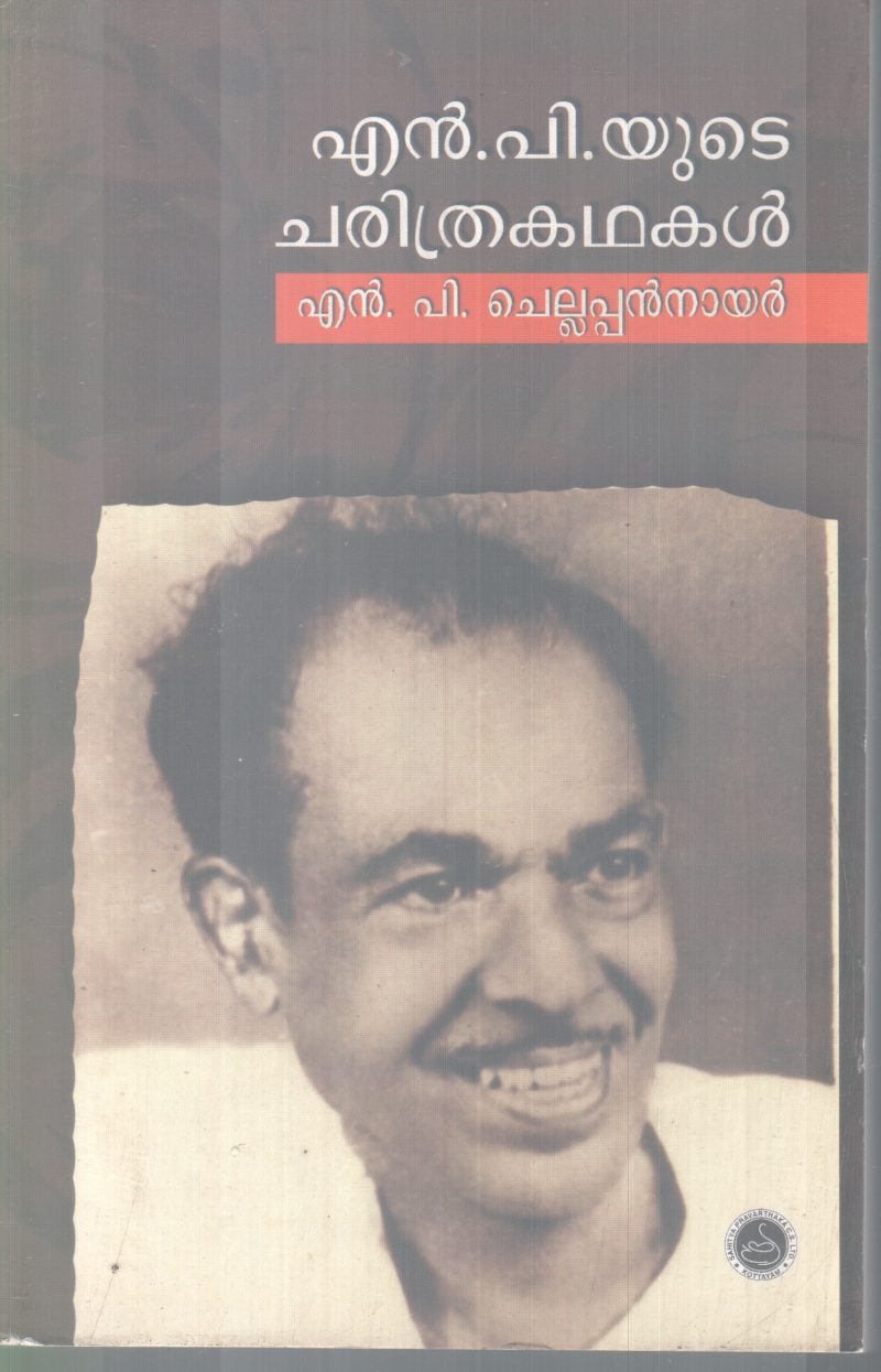 N.P YUTE CHARITHRAKADHAKAL BY N.P CHELLAPPAN NAIR
