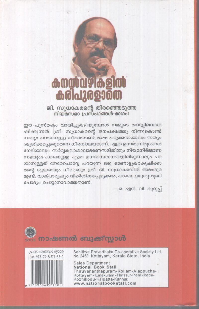 KANALVAZHIKALIL KARIPURALAATHE BY G.SUDHAKARAN - Image 2