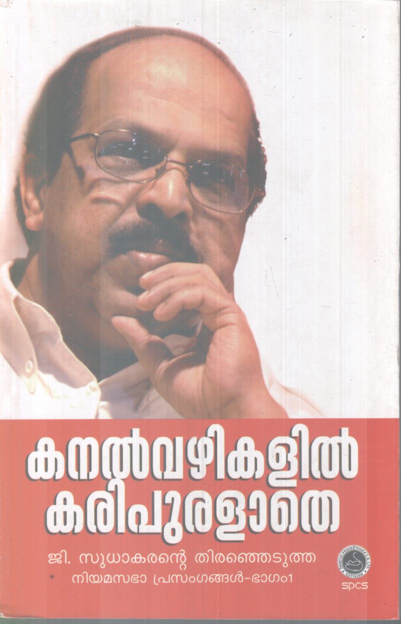 KANALVAZHIKALIL KARIPURALAATHE BY G.SUDHAKARAN