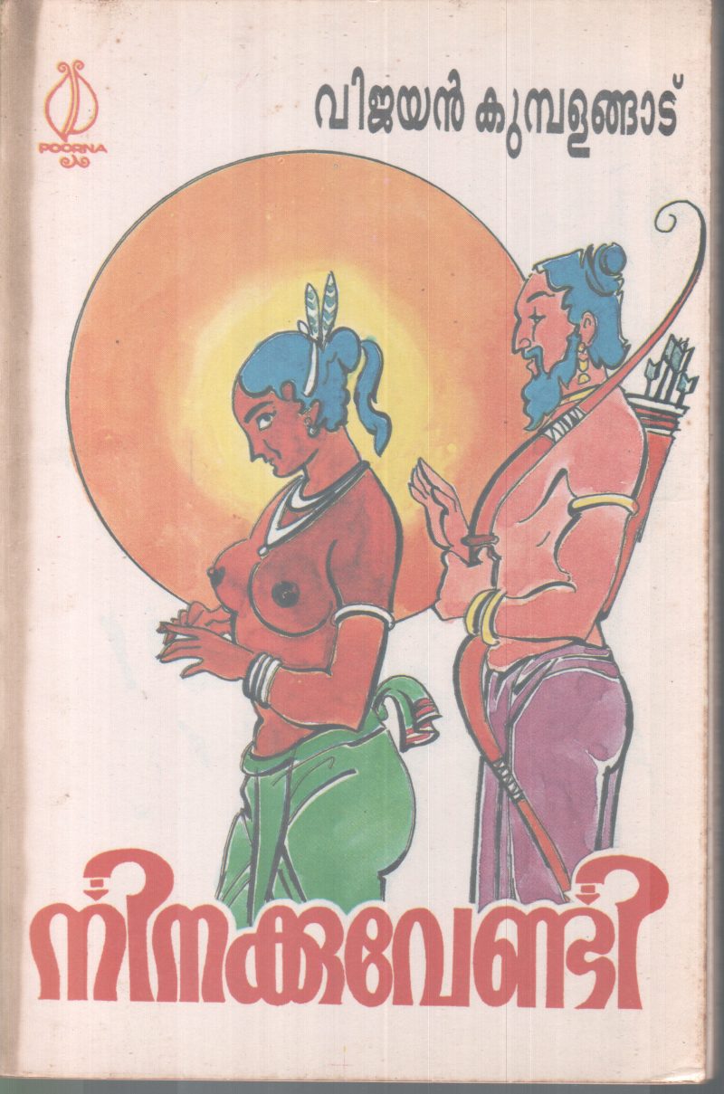 NINAKKUVENDI BY VIJAYAN KUMBALANGAD