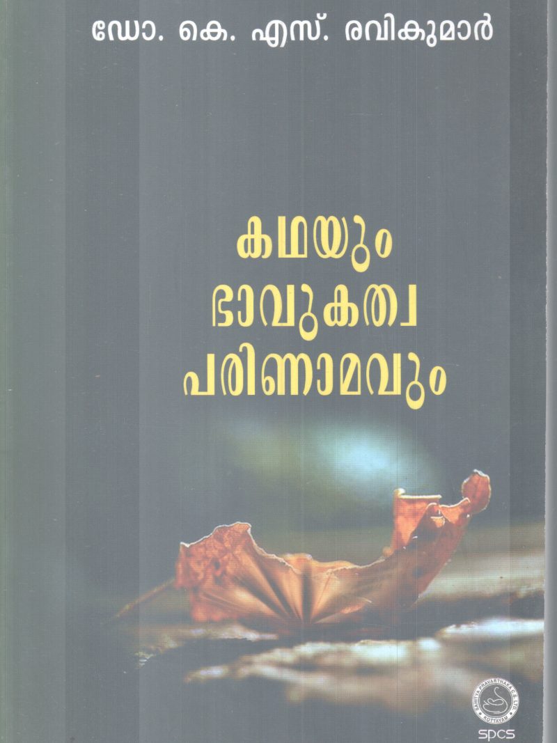 KADHAYUM BAVUKATHWA PARINAMAVUM BY DR. K.S RAVIKUMAR