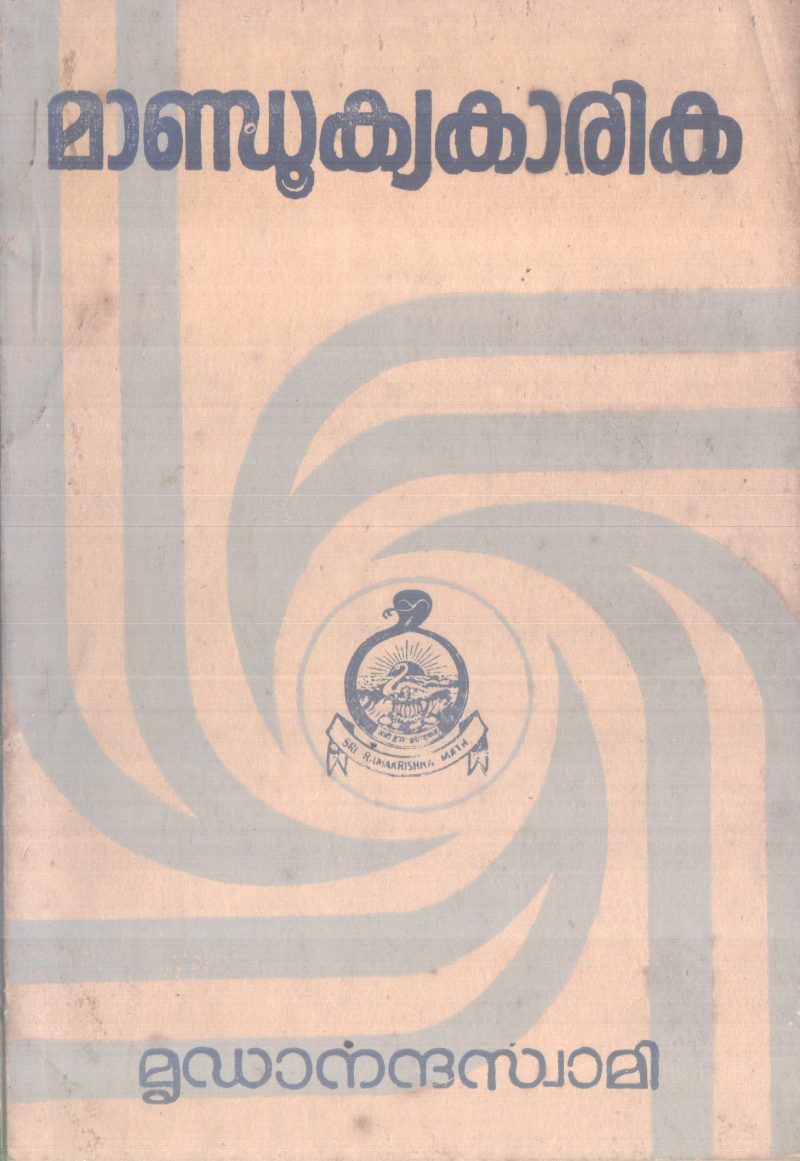MANDOOKYAKARIKA BY MRUDANANDHA SWAMI