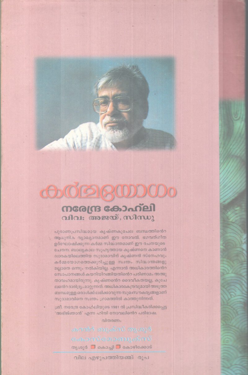 KARMMAYOGAM BY NAREDRA KOHLI - Image 2