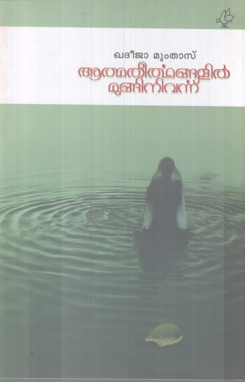 AATHMATHEERTHANGALIL MUNGINIVARNNU BY KHADEEJA MUMTHAS