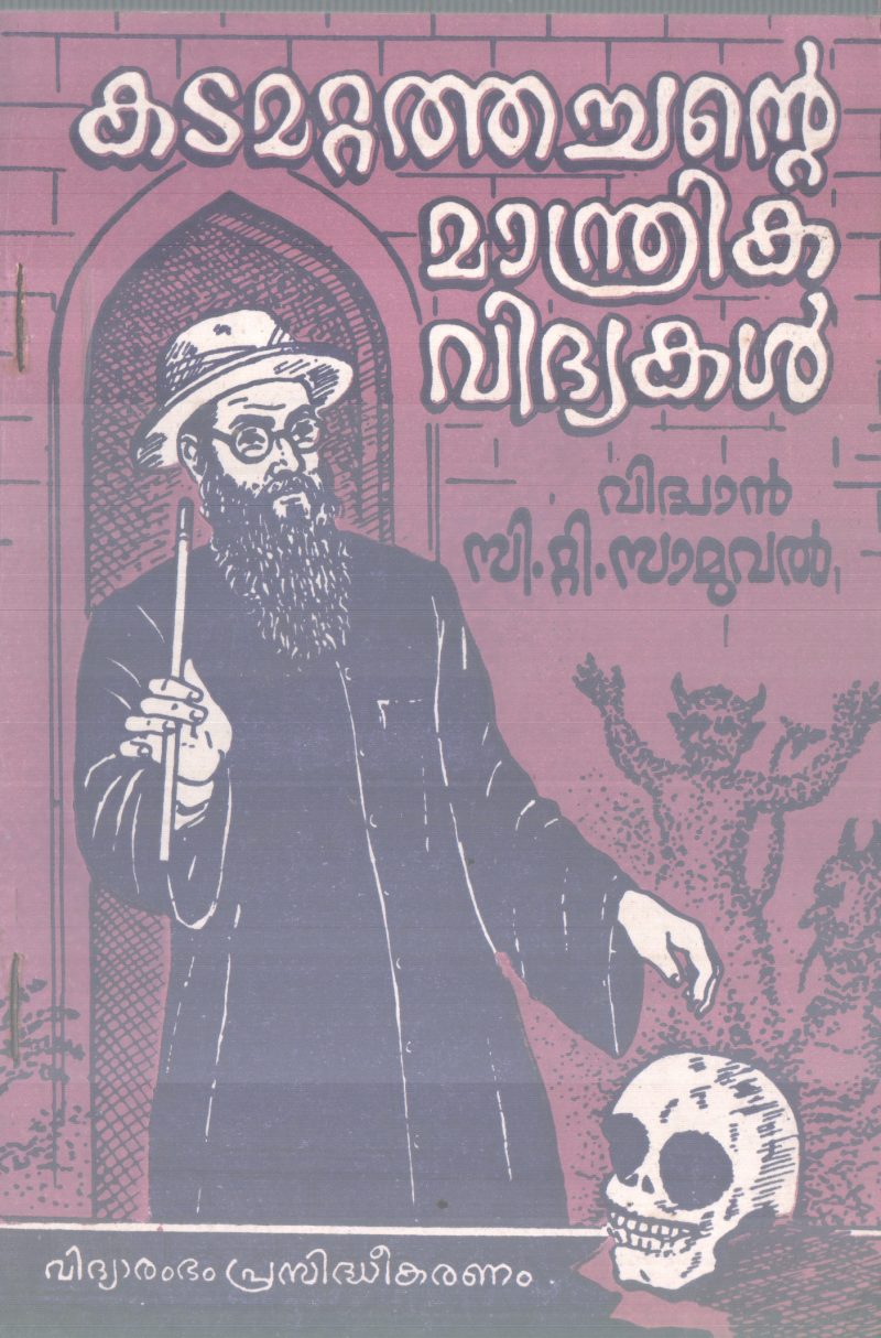 KADAMATTATHACHANTE MANDRIKA VIDHYAKAL BY VIDWAN C T SAMUVAL