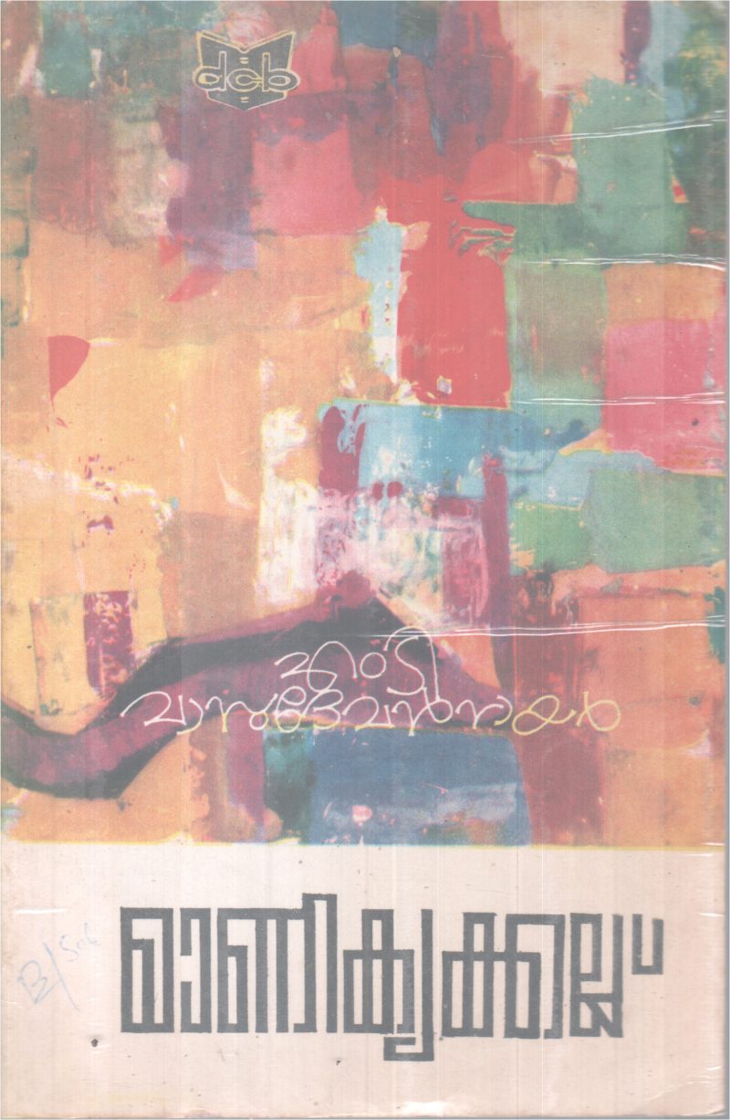 MANIKYAKKALLU BY MT VASUDEVAN NAIR