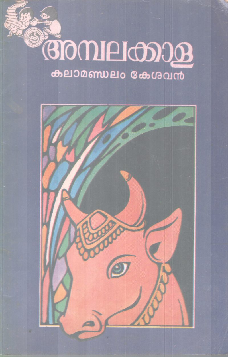AMBALAKKALA BY KALMANDALAM KESAVAN