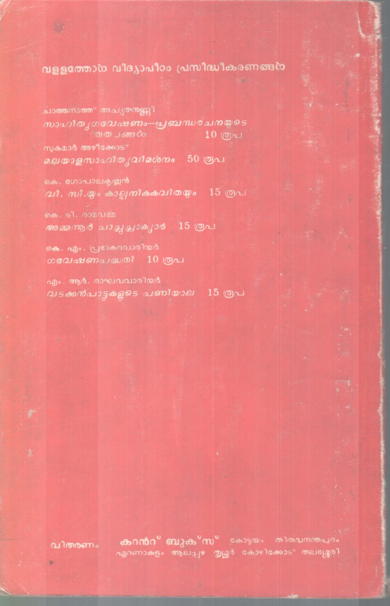 VADAKKAN PATTUKALUTE PANIYALA BY RAGHAVA WARRIER - Image 2