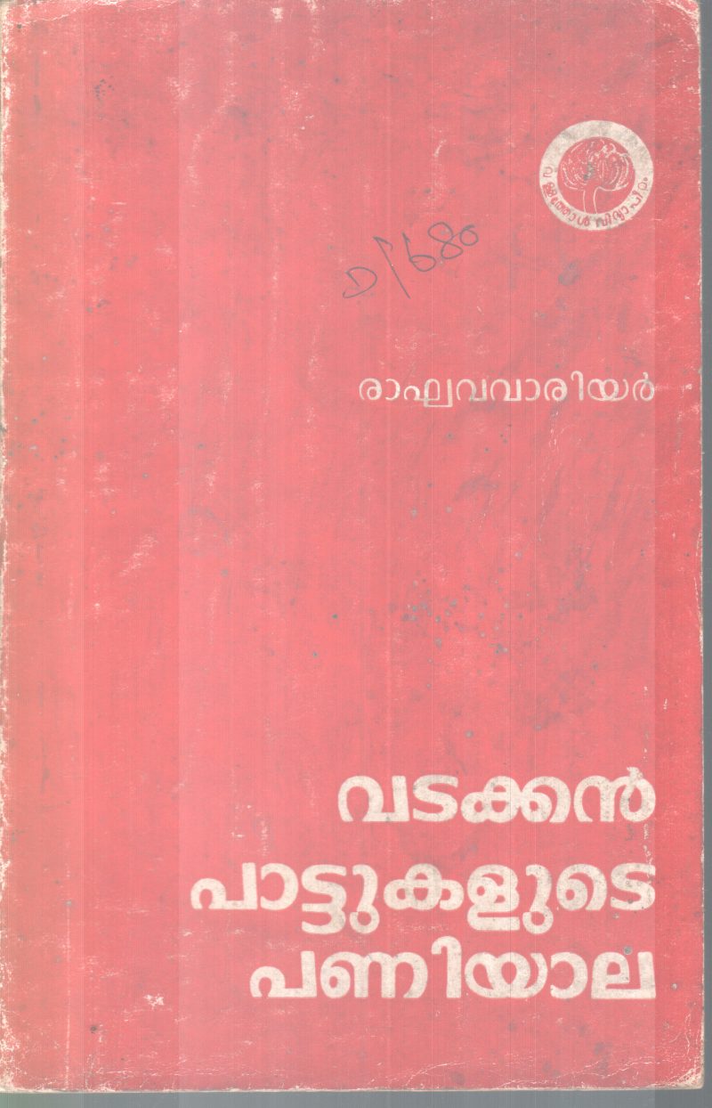 VADAKKAN PATTUKALUTE PANIYALA BY RAGHAVA WARRIER