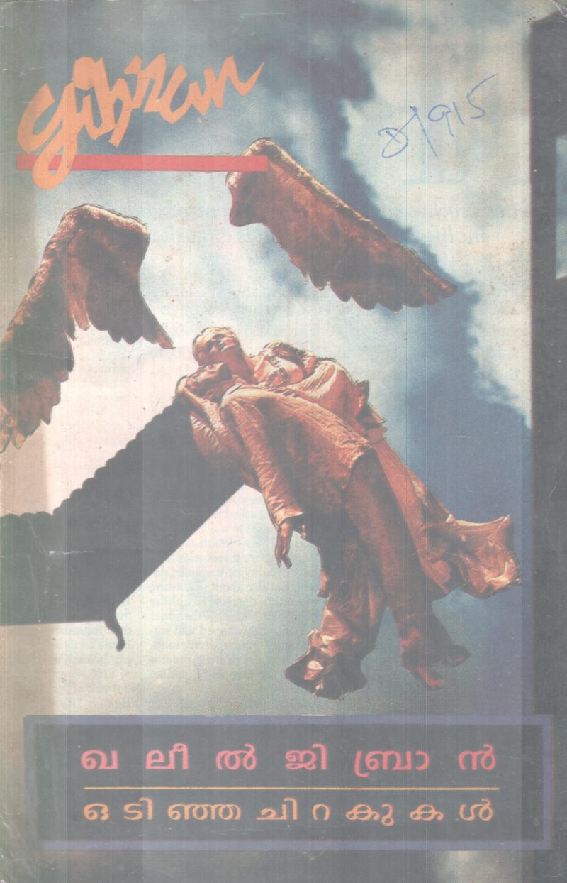 ODINJA CHIRAKUKAL BY KHALIL GIBRAN