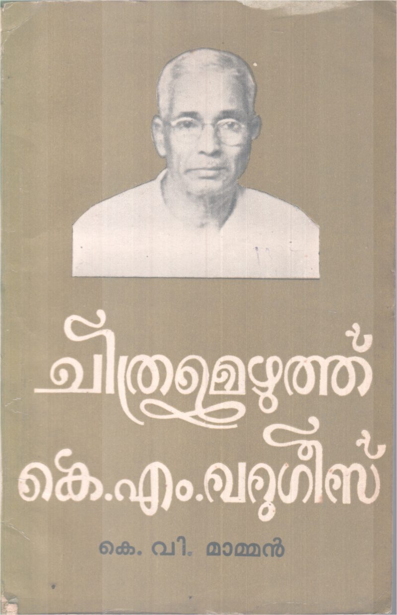 CHITHTAMEZHUTHU BY K.M VARGEESE