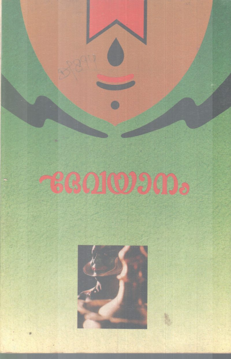DEVAYANAM BY V.S SARMA