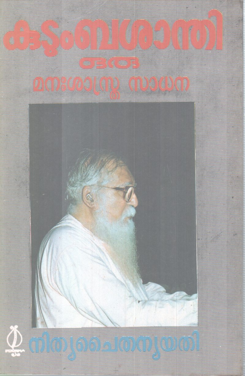 KUDUMBASHANDHI ORU MANASHASTHRA SADHANA BY NITHYA CHAITHANYA YATHI - Image 2
