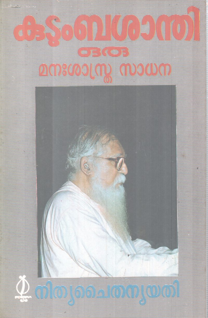 KUDUMBASHANDHI ORU MANASHASTHRA SADHANA BY NITHYA CHAITHANYA YATHI