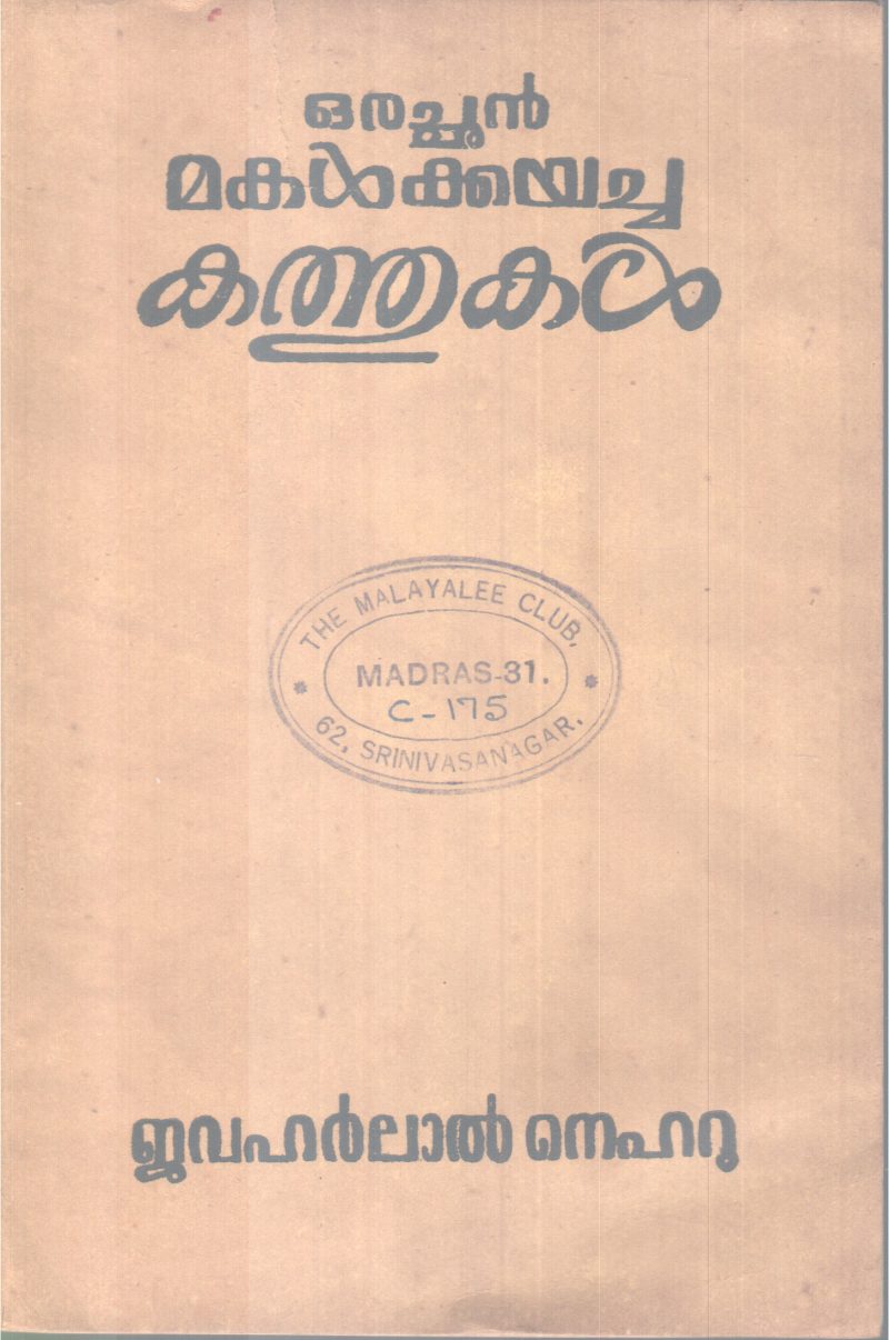 ORACHAN MAKALKKAYACHA KATHUKAL BY JAVAHARLAL NEHRU