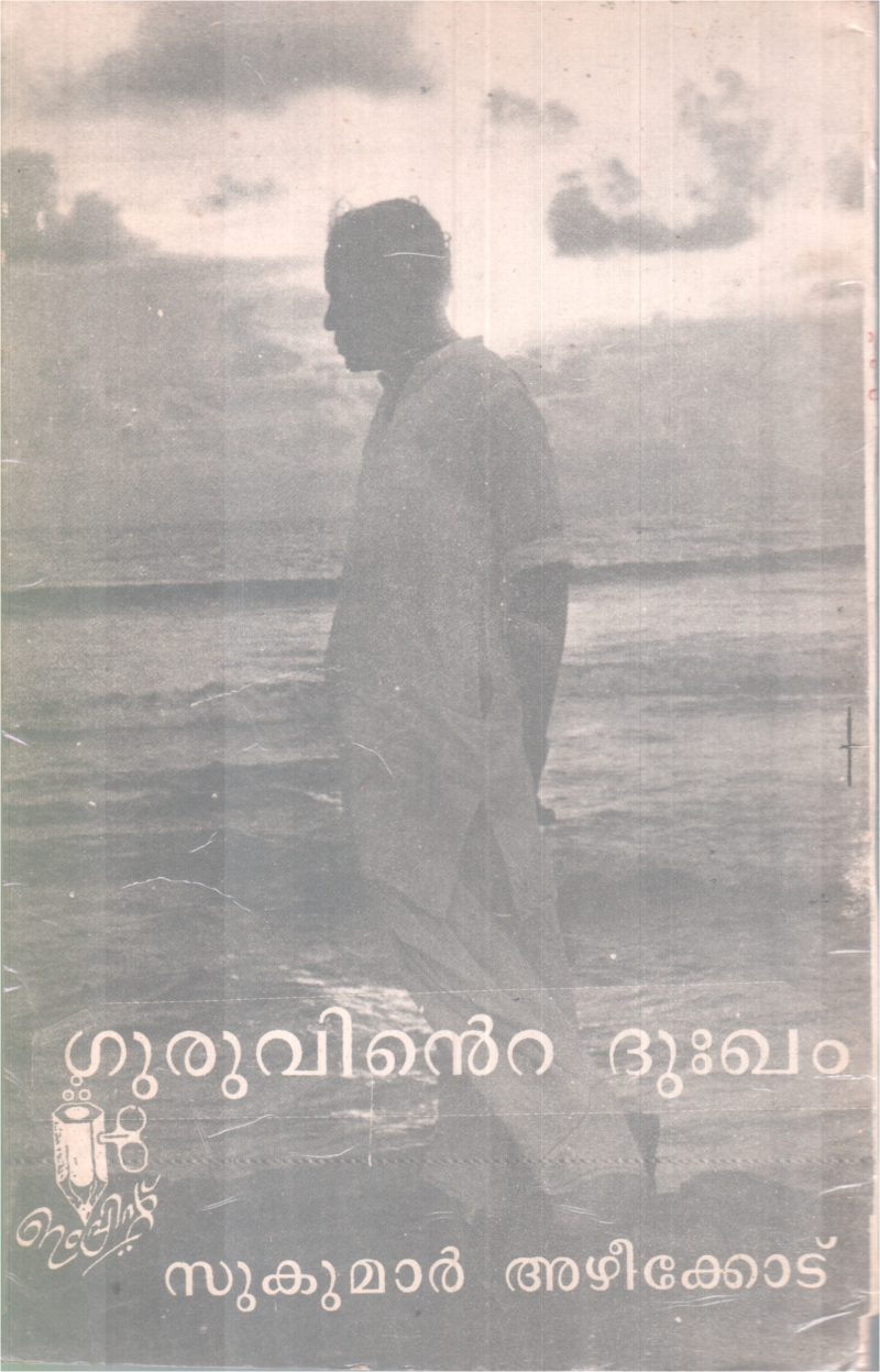 GURUVINTE DUKKAM BY SUKUMAR AZHEEKODE