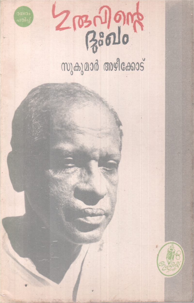 GURUVINTE DUKKAM BY SUKUMAR AZHEEKODE - Image 2