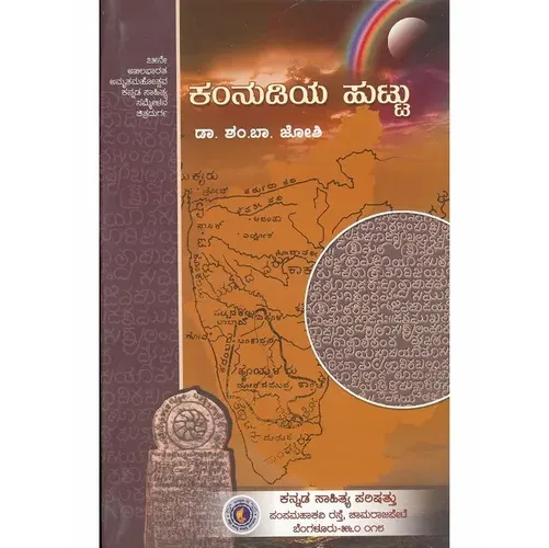 KANNUDIYA HUTTU DR. SHAMBA JOSHI