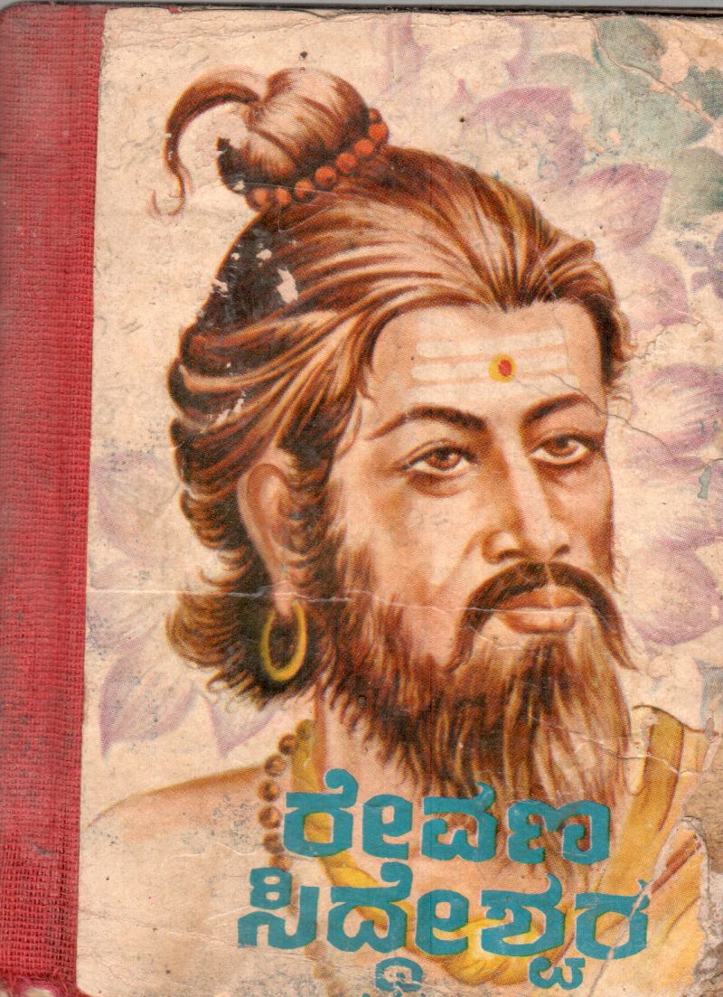 REVANASIDDHESHWARA BY M.G. NANJUNDRADHYA