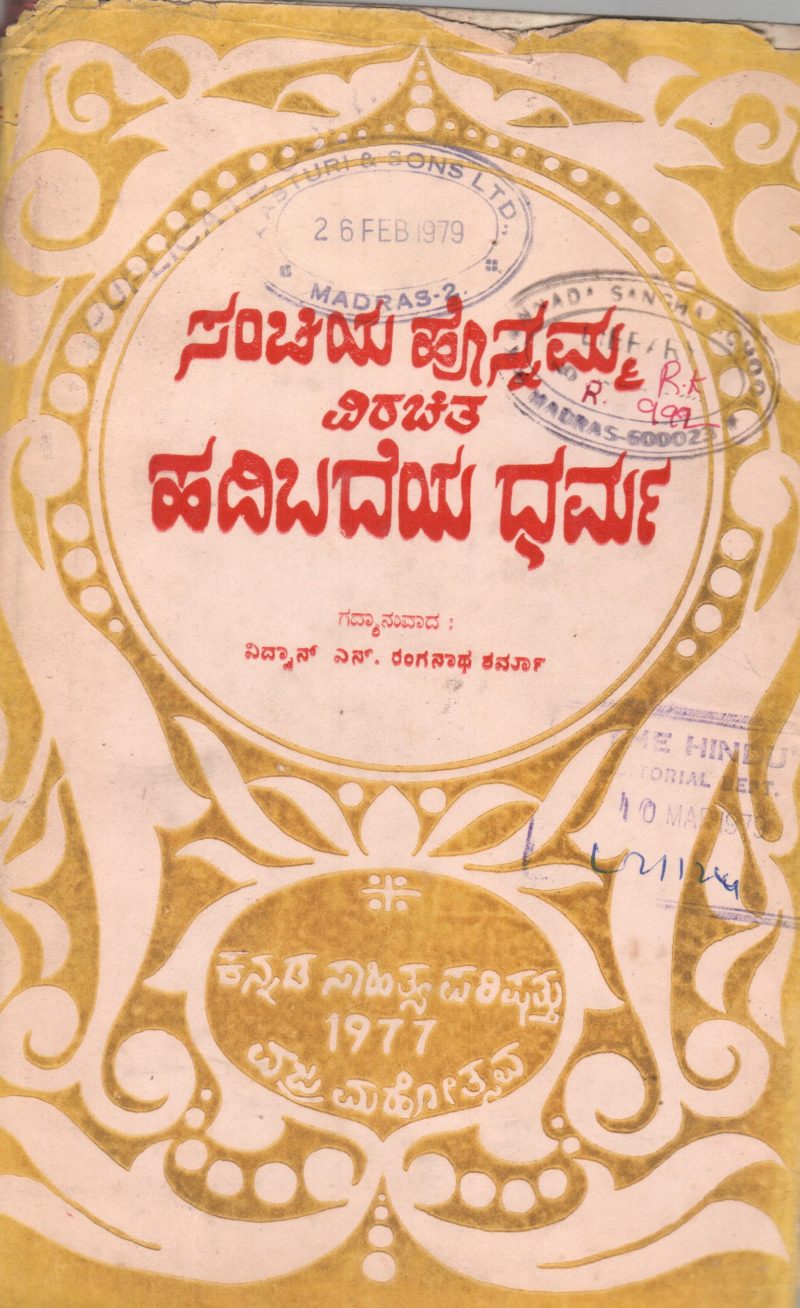 HADIBADEYA DHARMA BY VIDWAN S.RANGANATHA SHARMA