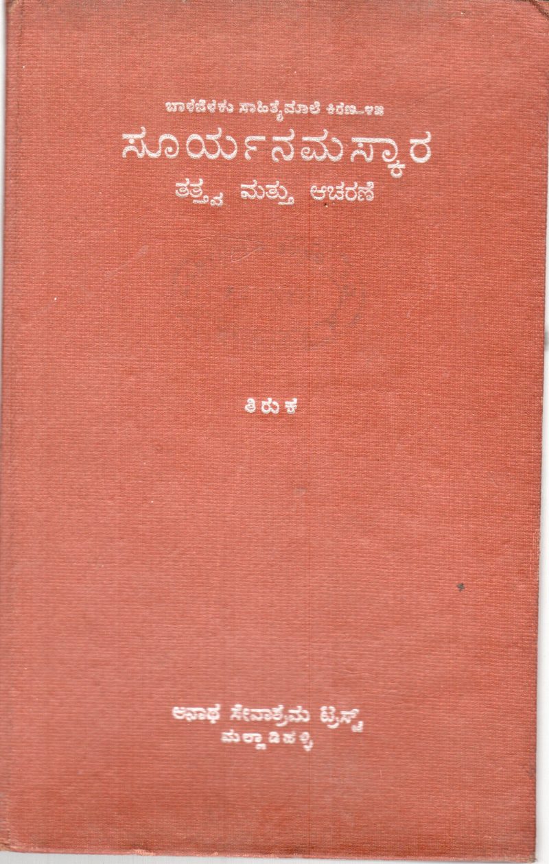 SURYANAMASKARA BY TIRUKA