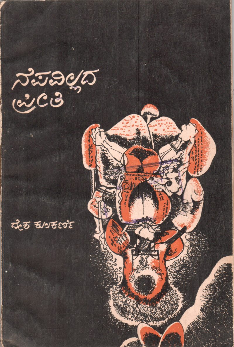NEPAVILLADA PREETI BY DESHA KULAKARNI