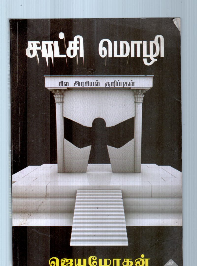 SATCHI MOZHI BY JAYAMOHAN