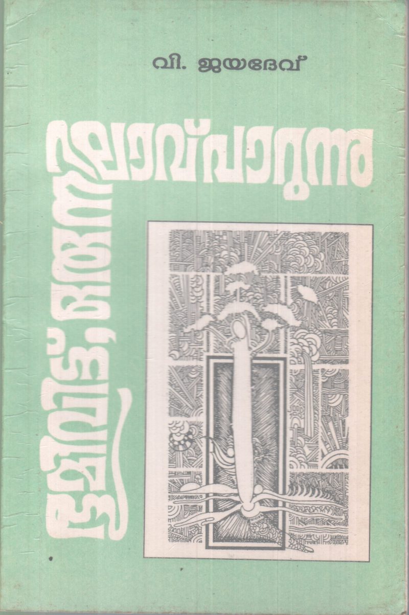 BOOMIVITTU ORU NILAVU PAARUNNU BY V. JAYDEV