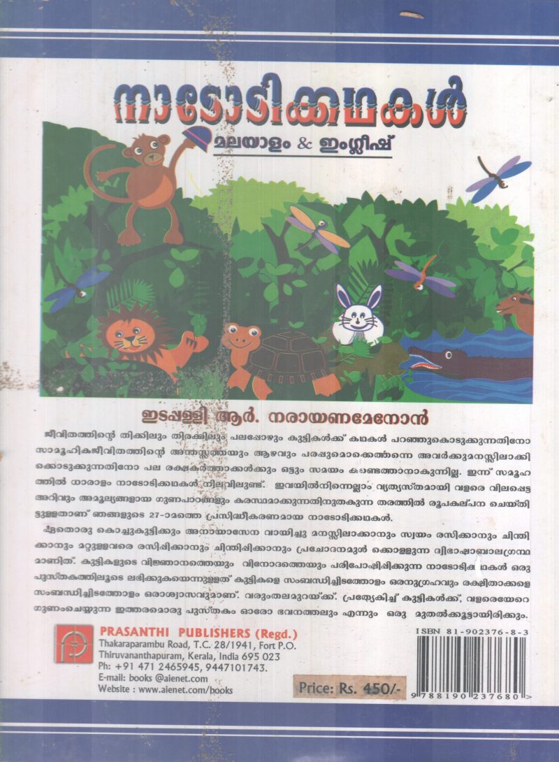 NADODIKADHAKAL BY EDAPALLI R. NARAYANAMENON - Image 2