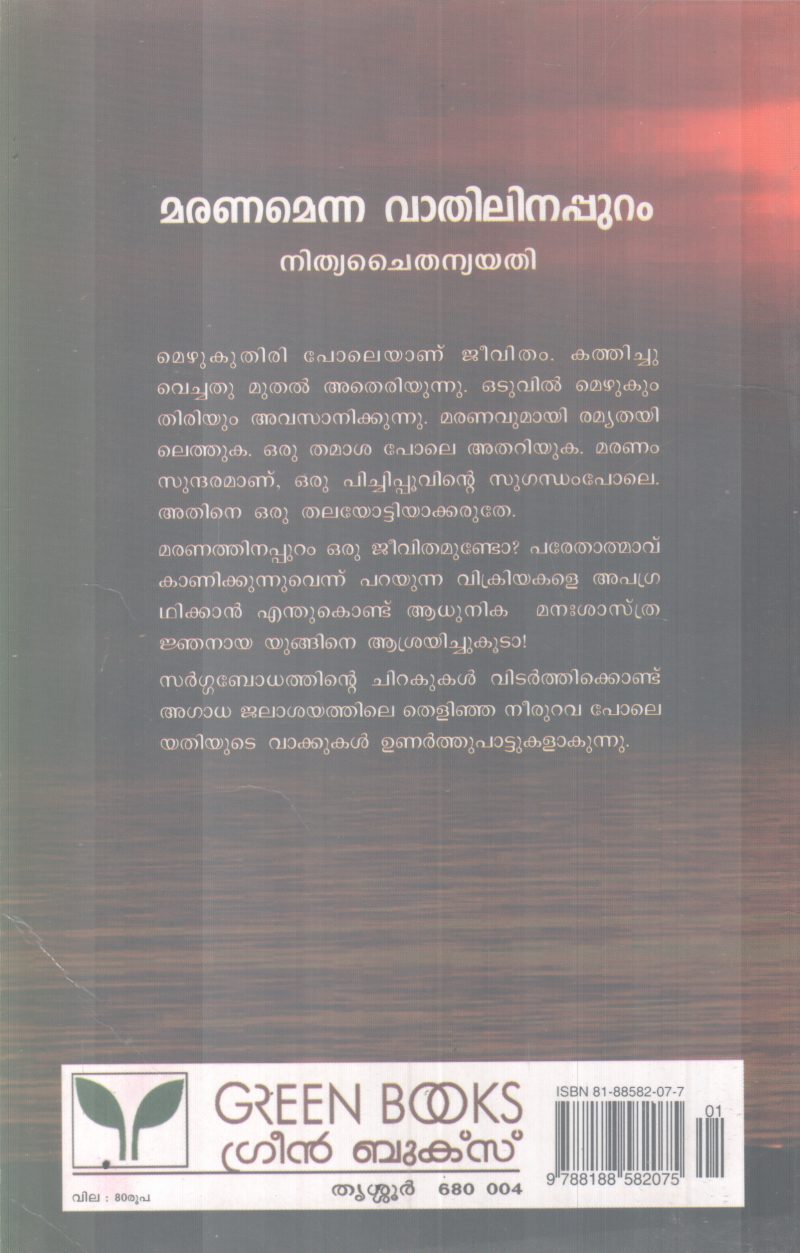 MARANAMENNA VATHILINAPPURAM BY NITHYA CHAITHANYA YATHI - Image 2