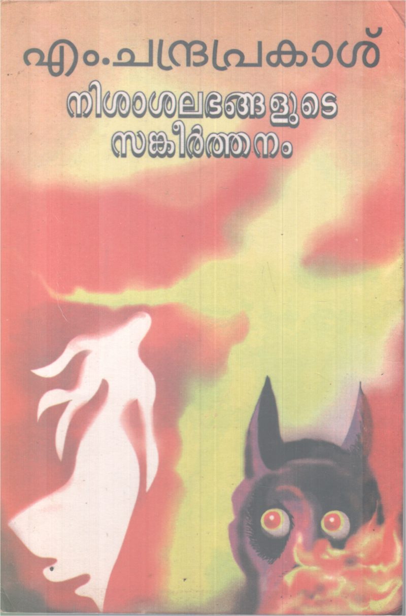 NISHASALABANGALUTE SANKEERTHANAM BY M. CHANDRAPRAKASH