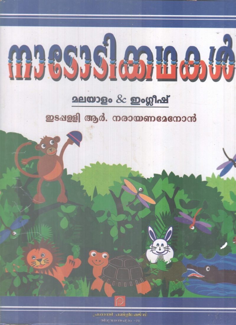 NADODIKADHAKAL BY EDAPALLI R. NARAYANAMENON