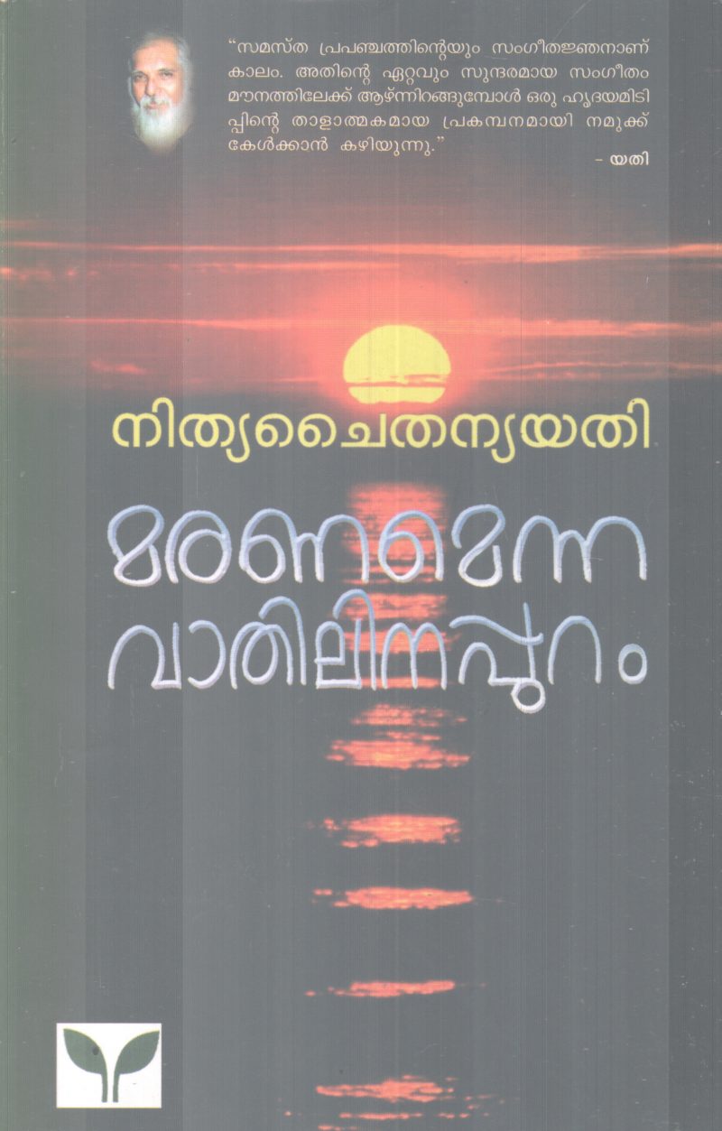 MARANAMENNA VATHILINAPPURAM BY NITHYA CHAITHANYA YATHI