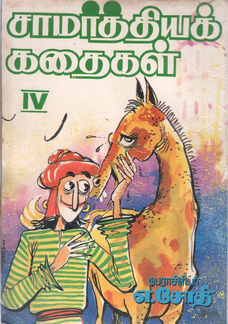 SAAMARTHIYA KADHAIGAL BY A. JOTHI - Image 2