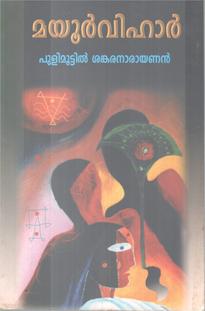 MAYOORVIHAR BY PULIMOOTTILSANKARANARAYANAN