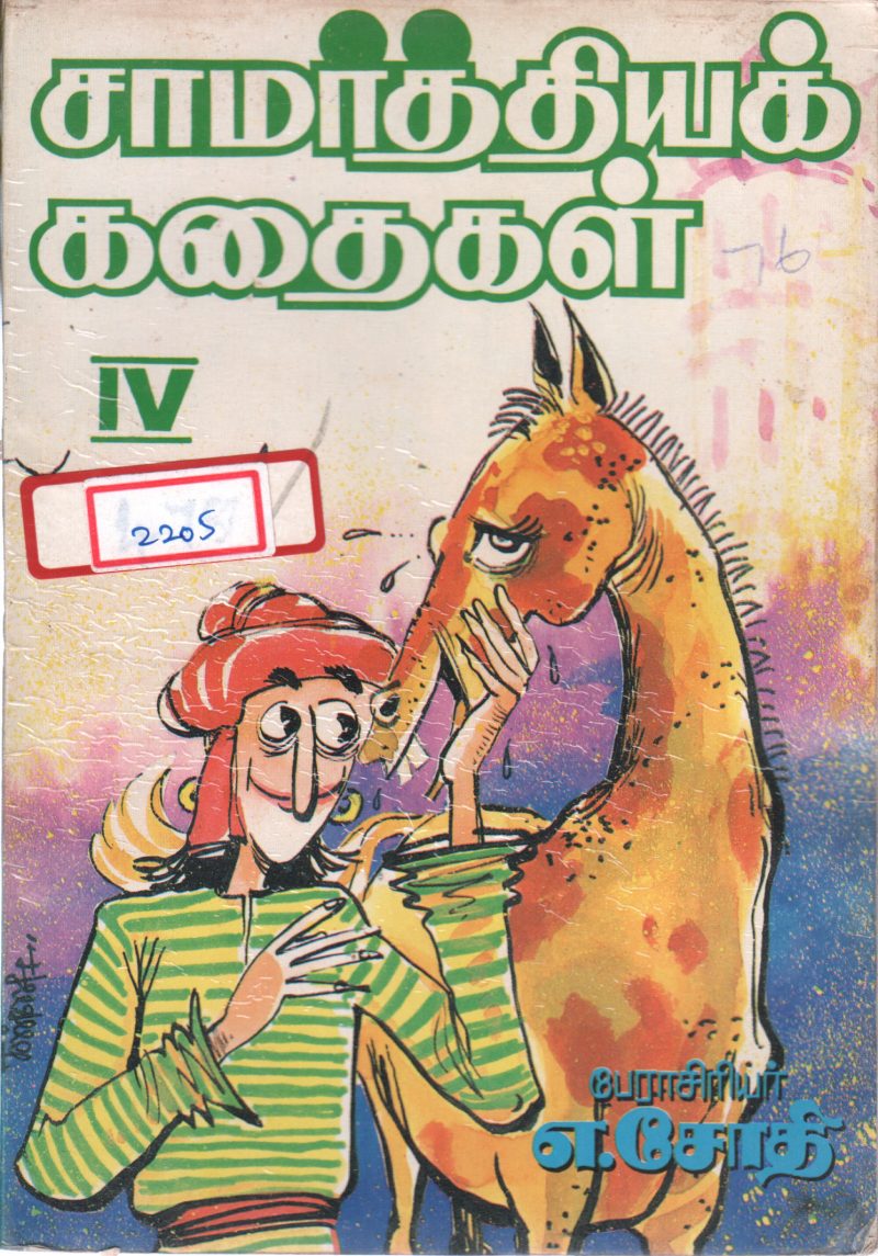 SAAMARTHIYA KADHAIGAL BY A. JOTHI