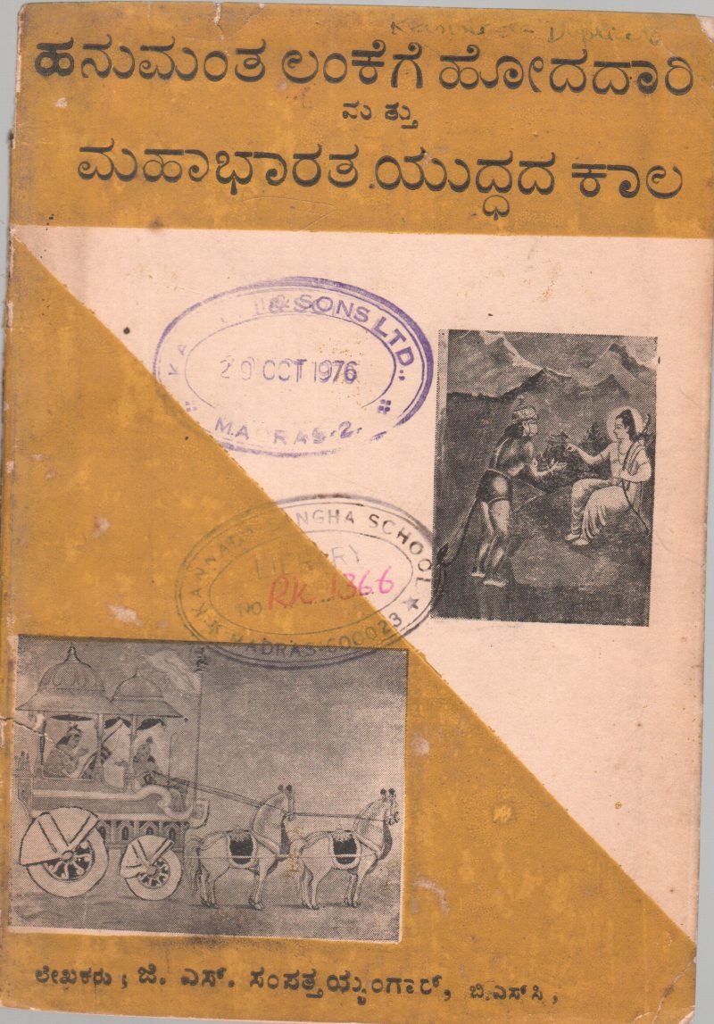 HANUMANT LANKEGE HODA DARI & MAHABHARAT YUDDADA KAAL BY J.S. SAMPATTA AYYANGAR
