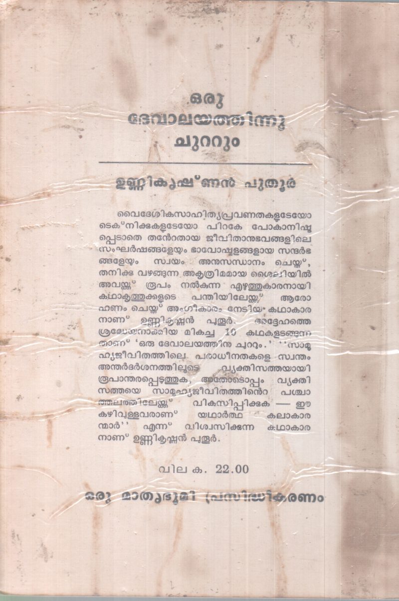 ORU DEVALAYATHINU CHUTTUM BY UNNIKRISHNAN PUTHUR - Image 2