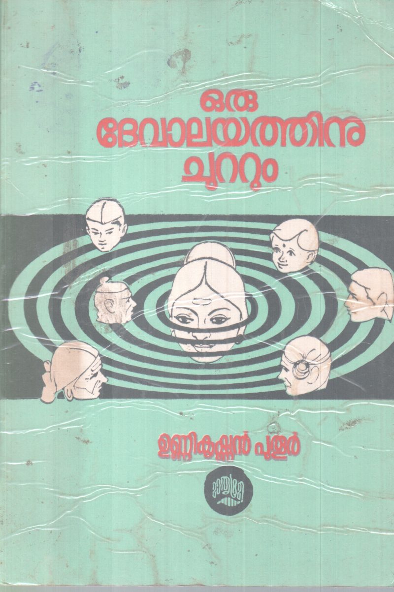 ORU DEVALAYATHINU CHUTTUM BY UNNIKRISHNAN PUTHUR
