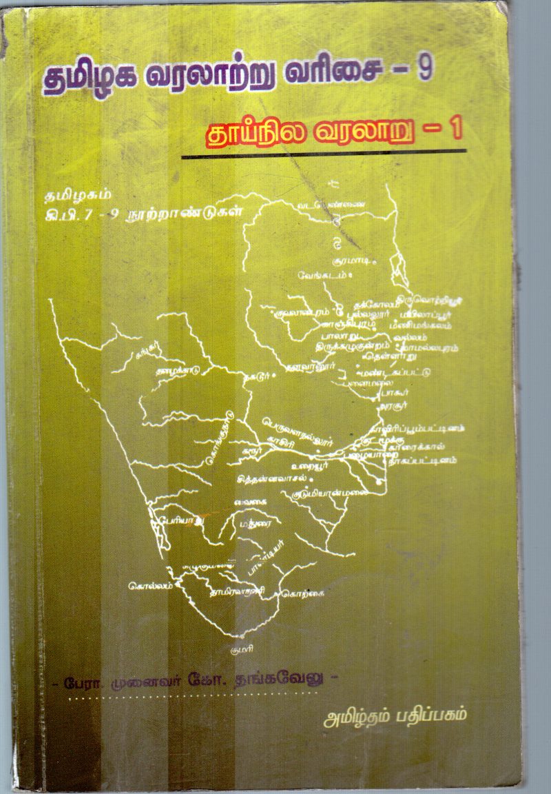 TAMILAGA VARALAARU BY THANGAVELU