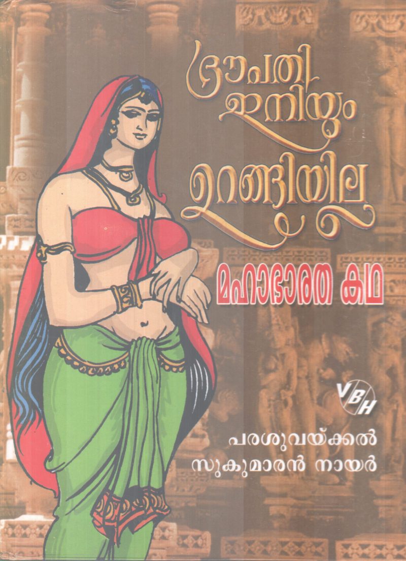DROUPATHI ENIYUM URANGIYILLA-MAHABHARATHAKADHA BY PARASUVYKKAL SUKUMARARAN NAIR