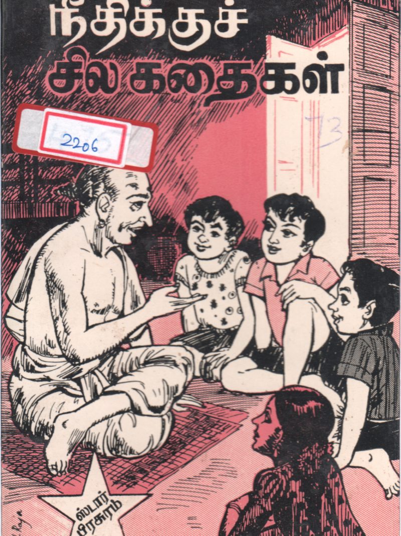 NEEDHI SILA KADHAIGAL BY STAR PRASURAM