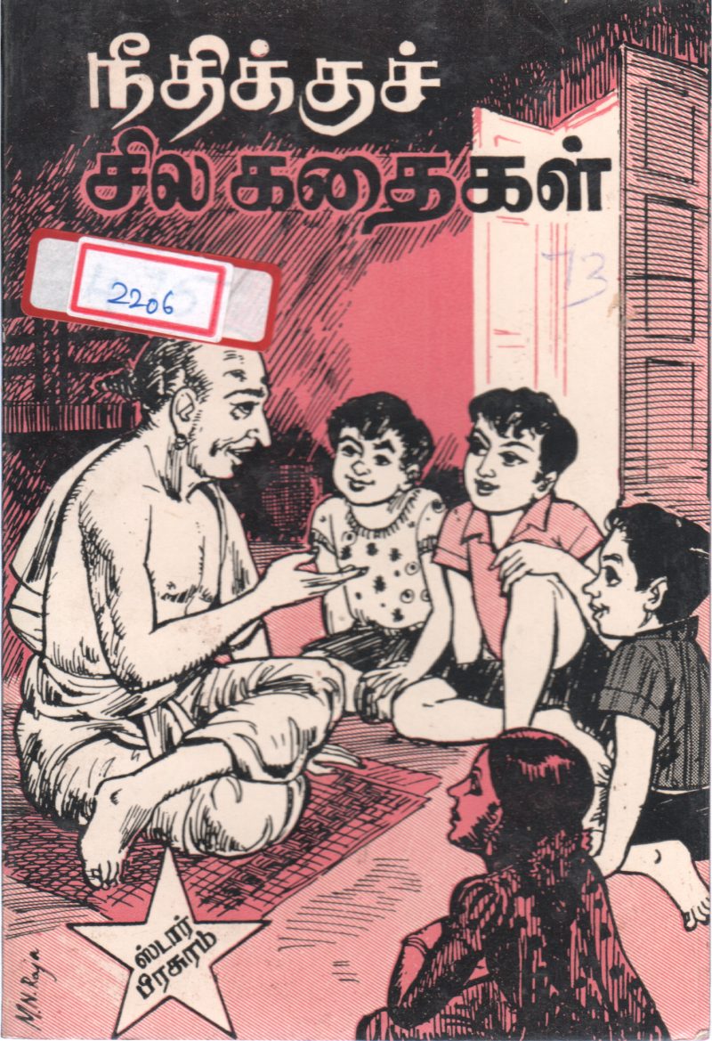 NEEDHI SILA KADHAIGAL BY STAR PRASURAM